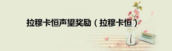 拉穆卡恒声望奖励(拉穆卡恒)