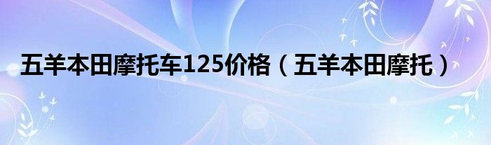 五羊本田摩托车125价格(五羊本田摩托)