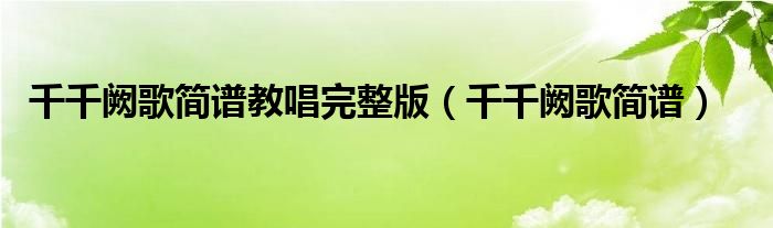 千千阙歌简谱教唱完整版(千千阙歌简谱)