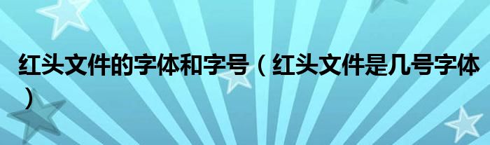 红头文件的字体和字号(红头文件是几号字体)