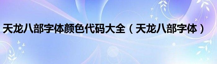 天龙八部字体颜色代码大全(天龙八部字体)