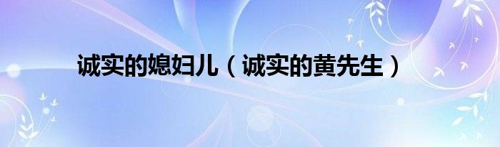 诚实的媳妇儿（诚实的黄先生）