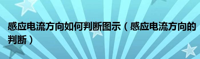 感应电流方向如何判断图示(感应电流方向的判断)