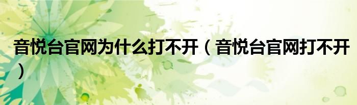 音悦台官网为什么打不开(音悦台官网打不开)
