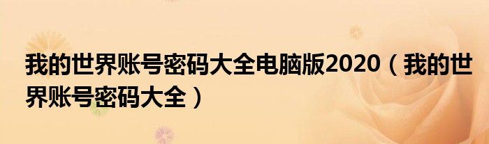 我的世界账号密码大全电脑版2020(我的世界账号密码大全)