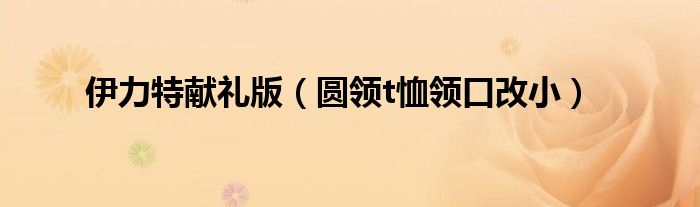伊力特献礼版(圆领t恤领口改小)