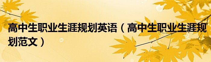 高中生职业生涯规划英语(高中生职业生涯规划范文)