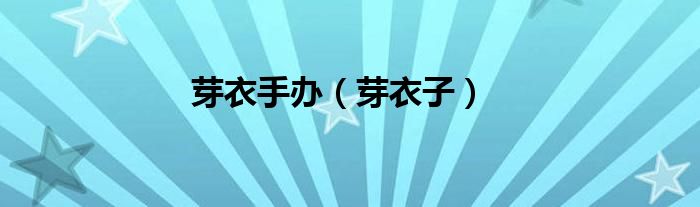 芽衣手办（芽衣子）