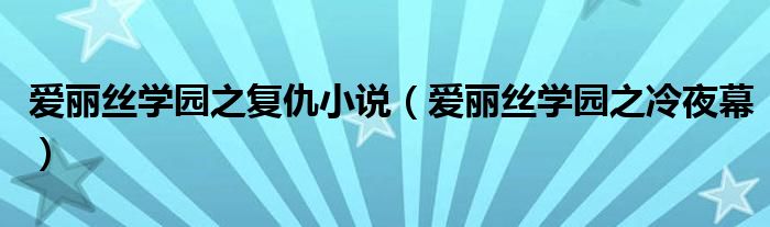 爱丽丝学园之复仇小说（爱丽丝学园之冷夜幕）