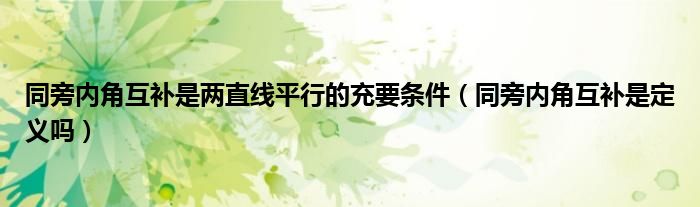 同旁内角互补是两直线平行的充要条件(同旁内角互补是定义吗)