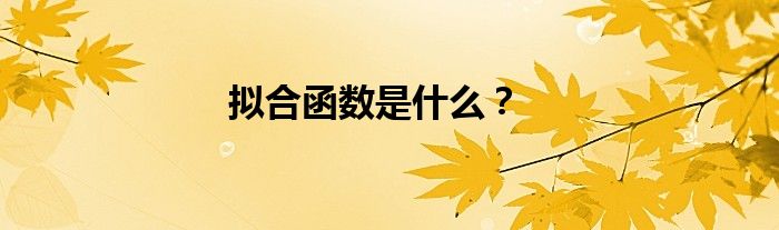 拟合函数是什么？