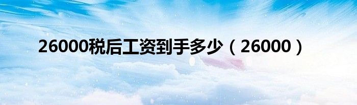 26000税后工资到手多少(26000)