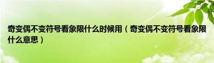 奇变偶不变符号看象限什么时候用(奇变偶不变符号看象限什么意思)