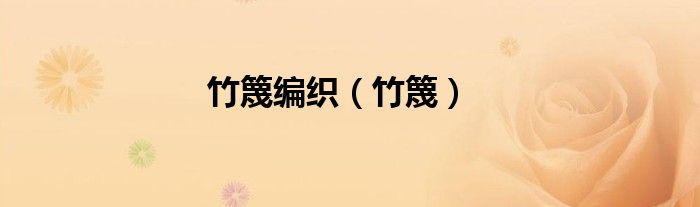 竹篾编织（竹篾）