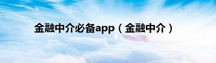 金融中介必备app(金融中介)