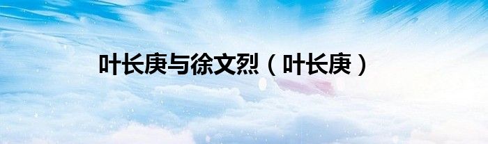 叶长庚与徐文烈（叶长庚）