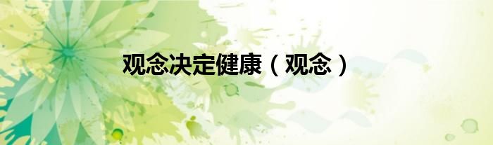 观念决定健康（观念）
