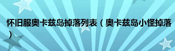 怀旧服奥卡兹岛掉落列表(奥卡兹岛小怪掉落)