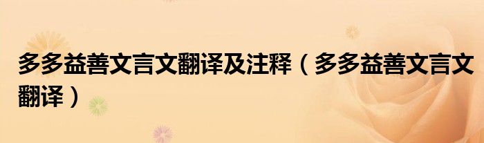 多多益善文言文翻译及注释(多多益善文言文翻译)