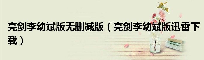 亮剑李幼斌版无删减版(亮剑李幼斌版迅雷下载)