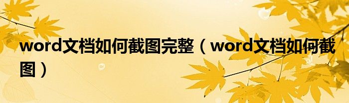 word文档如何截图完整(word文档如何截图)