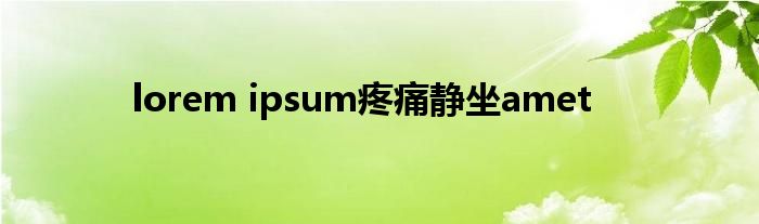lorem ipsum疼痛静坐amet
