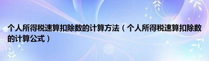 个人所得税速算扣除数的计算方法(个人所得税速算扣除数的计算公式)
