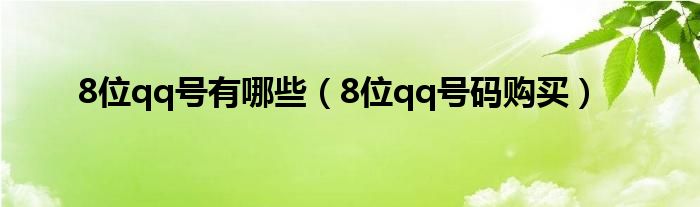 8位qq号有哪些(8位qq号码购买)