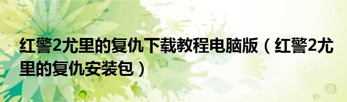 红警2尤里的复仇下载教程电脑版(红警2尤里的复仇安装包)