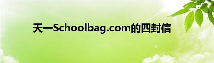 天一Schoolbag.com的四封信