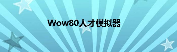 Wow80人才模拟器