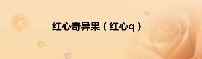 红心奇异果(红心q)