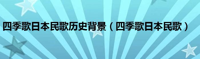 四季歌日本民歌历史背景(四季歌日本民歌)