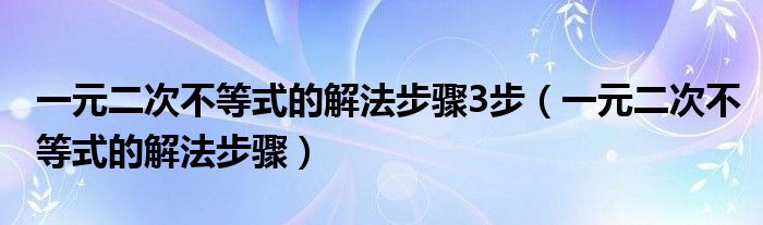 一元二次不等式的解法步骤3步(一元二次不等式的解法步骤)