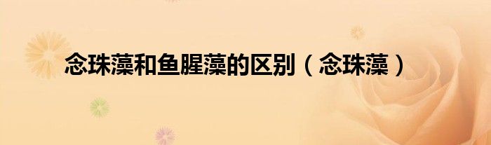 念珠藻和鱼腥藻的区别(念珠藻)