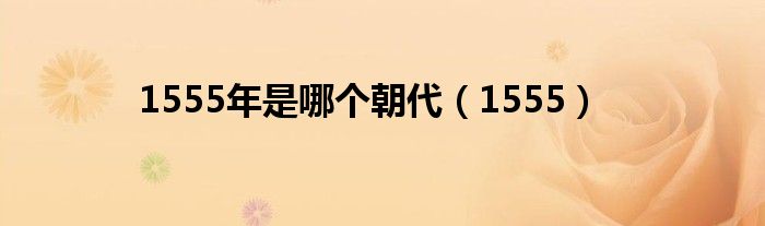 1555年是哪个朝代(1555)