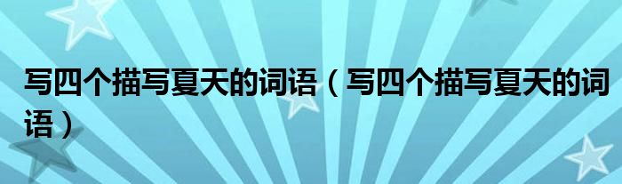 写四个描写夏天的词语(写四个描写夏天的词语)