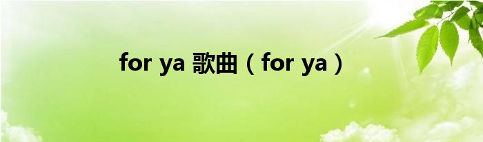 for ya 歌曲(for ya)