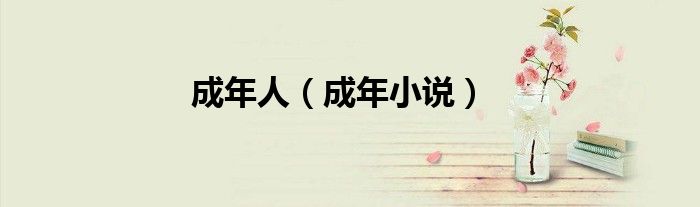 成年人（成年小说）