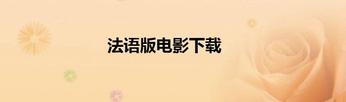 法语版电影下载