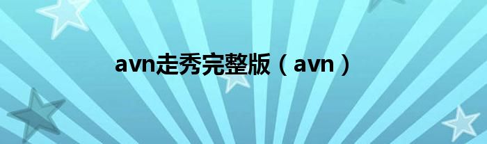 avn走秀完整版(avn)