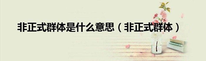 非正式群体是什么意思(非正式群体)
