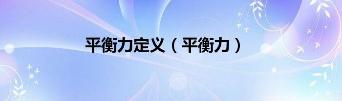 平衡力定义（平衡力）