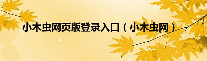 小木虫网页版登录入口(小木虫网)