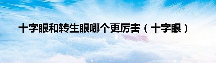 十字眼和转生眼哪个更厉害(十字眼)