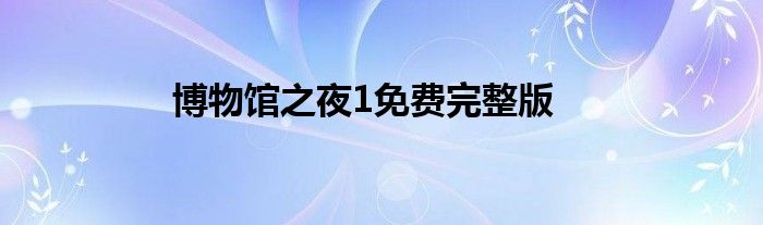 博物馆之夜1免费完整版