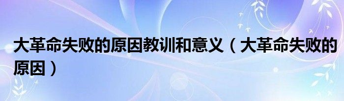 大革命失败的原因教训和意义(大革命失败的原因)