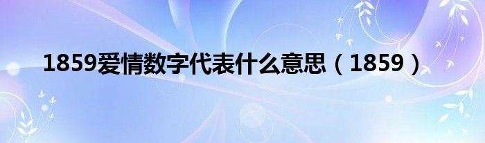 1859爱情数字代表什么意思(1859)