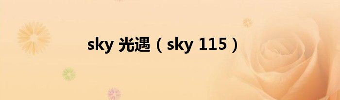sky 光遇(sky 115)