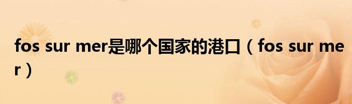 fos sur mer是哪个国家的港口(fos sur mer)